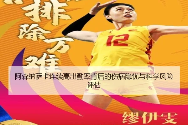 阿森纳萨卡连续高出勤率背后的伤病隐忧与科学风险评估