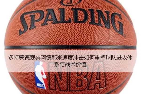 多特蒙德观察阿德耶米速度冲击如何重塑球队进攻体系与战术价值