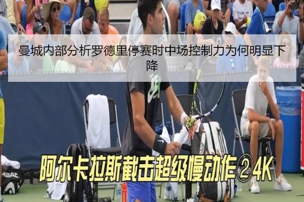 曼城内部分析罗德里停赛时中场控制力为何明显下降