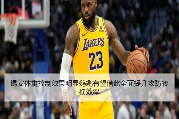 锡安体重控制效果明显鹈鹕有望借此全面提升攻防转换效率